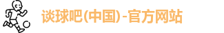 谈球吧